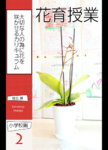 花育ご提案漫画