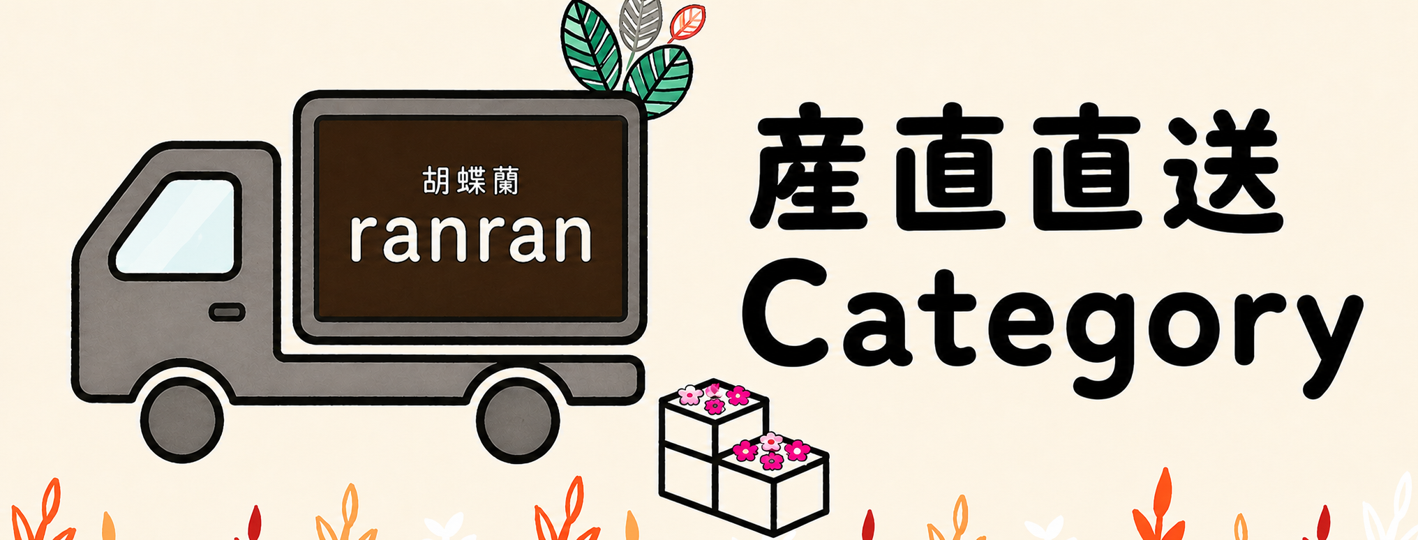 【産直納品1鉢単位】