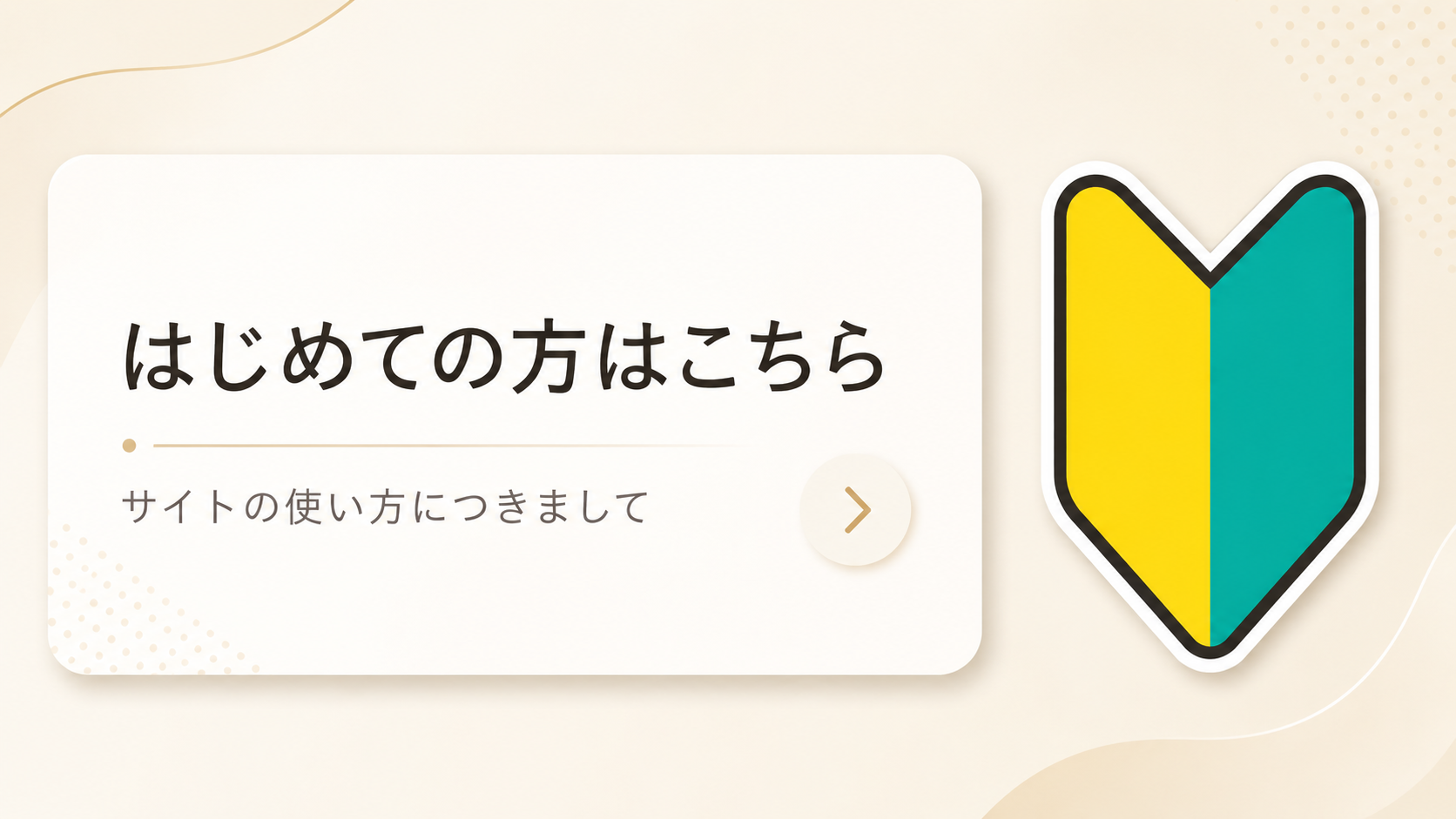 新規会員様へ