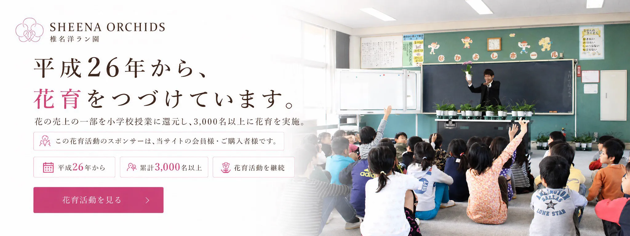 平成26年から、花育をつづけています